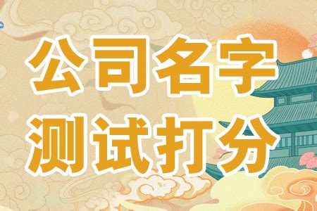 公司名測試|免费公司测名，公司名字测试，公司名称测算